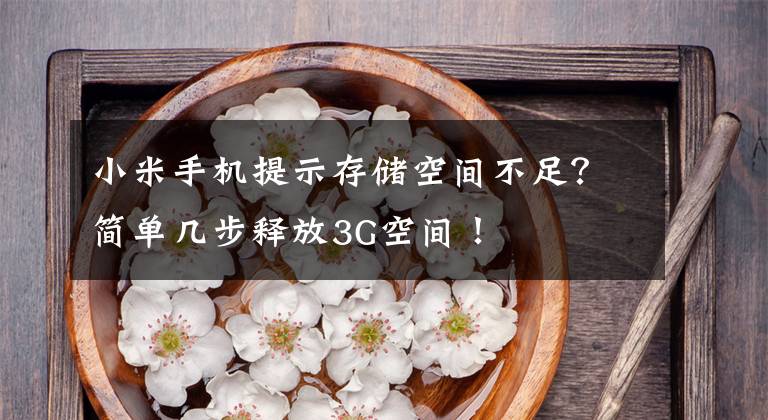 小米手机提示存储空间不足？简单几步释放3G空间！文章配图