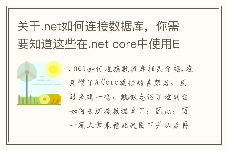 关于.net如何连接数据库，你需要知道这些在.net core中使用EFCore连接Mysql并创建数据表