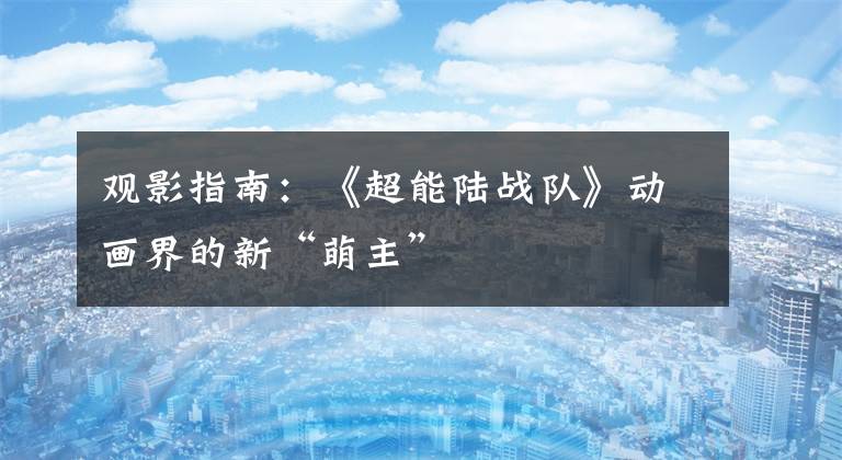 观影指南：《超能陆战队》动画界的新“萌主”文章配图