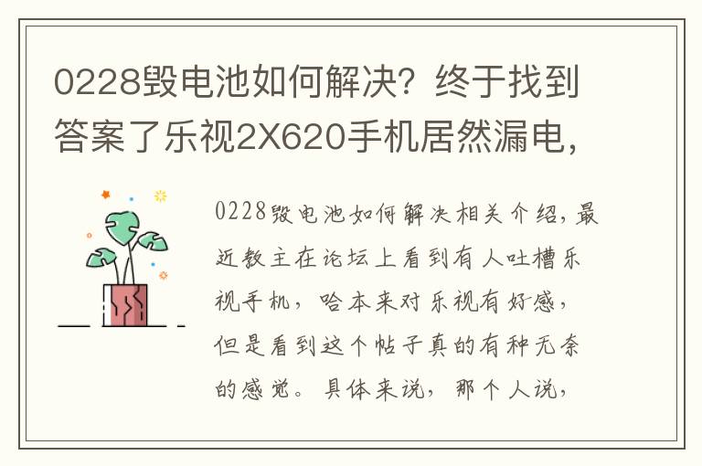 0228毁电池如何解决？终于找到答案了乐视2X620手机居然漏电，到底是什么鬼？