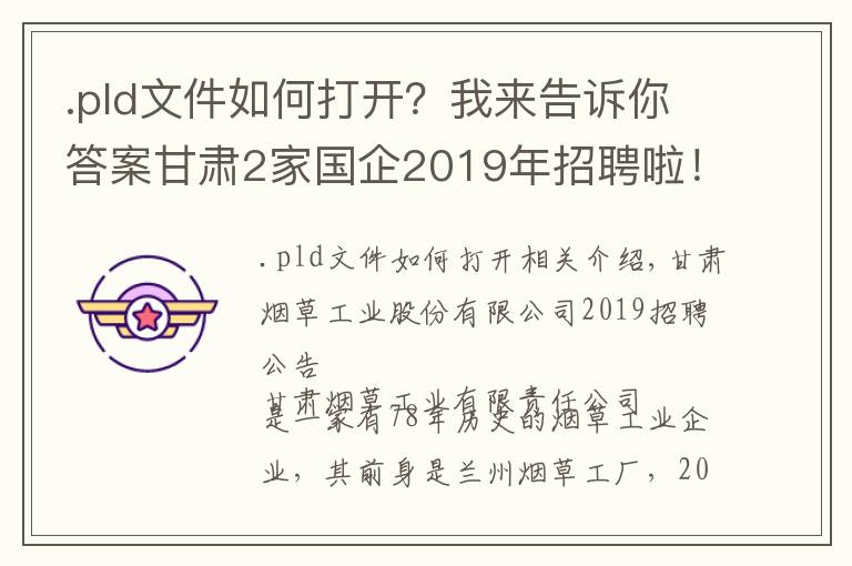 .pld文件如何打开？我来告诉你答案甘肃2家国企2019年招聘啦！招聘流程看这里...