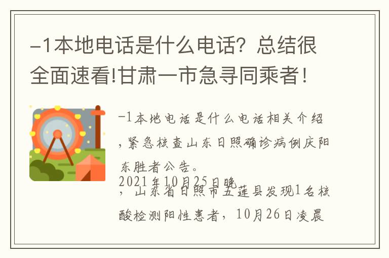 -1本地电话是什么电话？总结很全面速看!甘肃一市急寻同乘者！涉及这些车站……