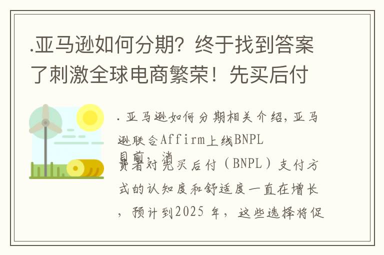 .亚马逊如何分期？终于找到答案了刺激全球电商繁荣！先买后付双向利好，亚马逊终于推出该功能