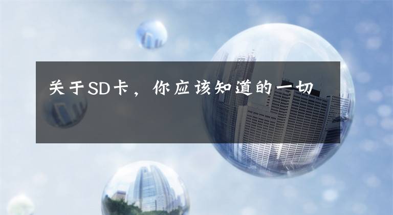 关于SD卡，你应该知道的一切文章配图
