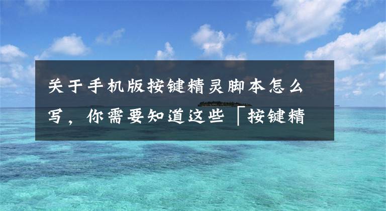 关于手机版按键精灵脚本怎么写，你需要知道这些「按键精灵代码」脚本也能有定时功能