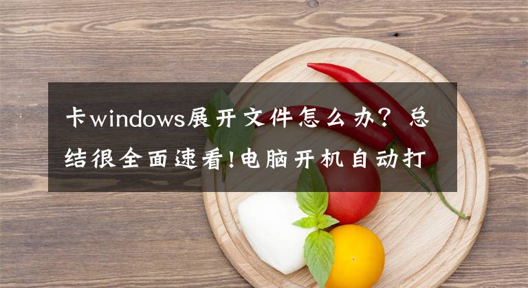卡windows展开文件怎么办？总结很全面速看!电脑开机自动打开文件夹怎么解决文章配图