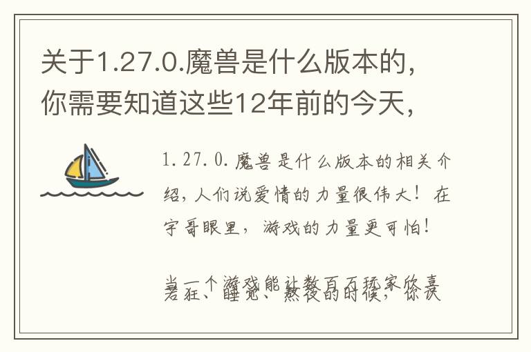 关于1.27.0.魔兽是什么版本的，你需要知道这些12年前的今天，魔兽世界公测……你还记得那些第一次吗？