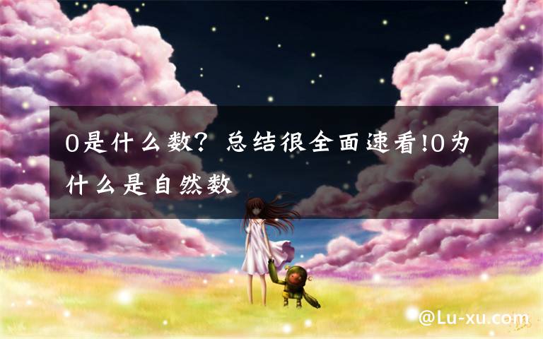 0是什么数？总结很全面速看!0为什么是自然数文章配图