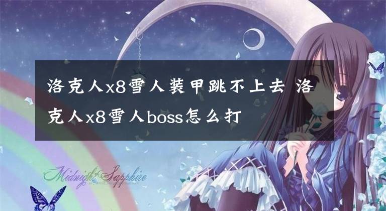 洛克人x8雪人装甲跳不上去 洛克人x8雪人boss怎么打