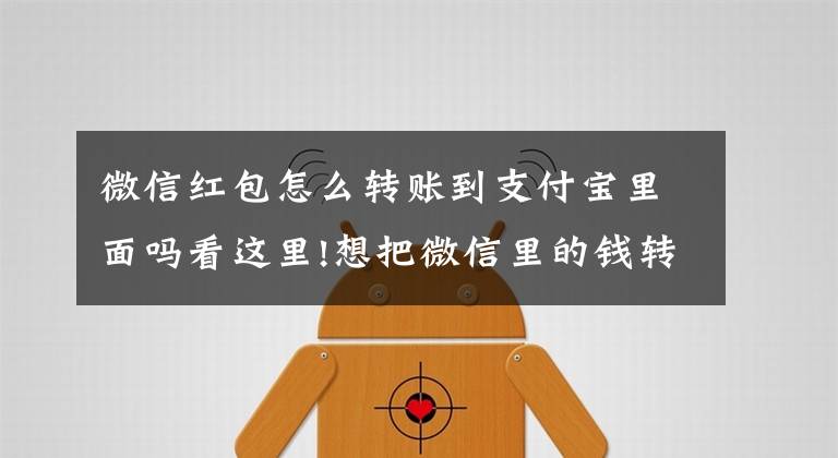 微信红包怎么转账到支付宝里面吗看这里!想把微信里的钱转到支付宝，还免手续费？学完这招就能实现文章配图