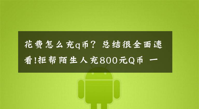 花费怎么充q币？总结很全面速看!拒帮陌生人充800元Q币 一家5人遭遇“呼死你”