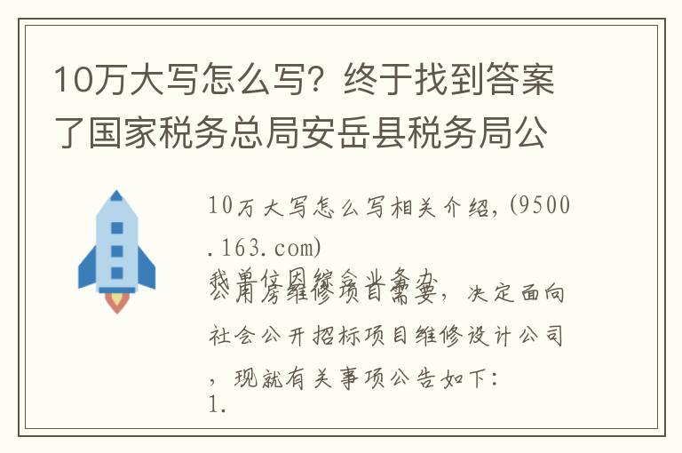 10万大写怎么写？终于找到答案了国家税务总局安岳县税务局公开招标设计公司公告