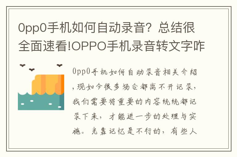 0pp0手机如何自动录音？总结很全面速看!OPPO手机录音转文字咋操作？教你一分钟搞定