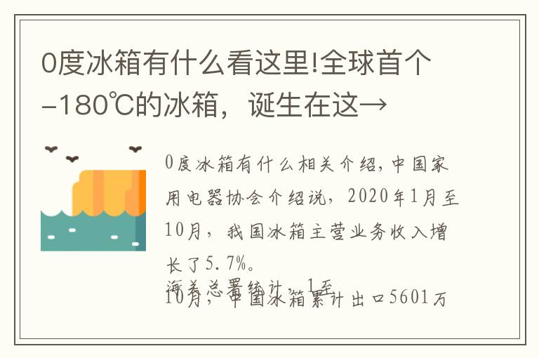 0度冰箱有什么看这里!全球首个-180℃的冰箱，诞生在这→