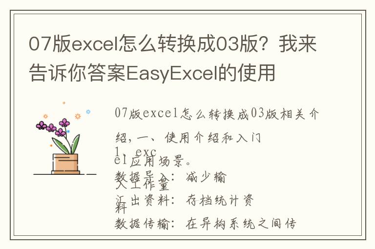 07版excel怎么转换成03版？我来告诉你答案EasyExcel的使用