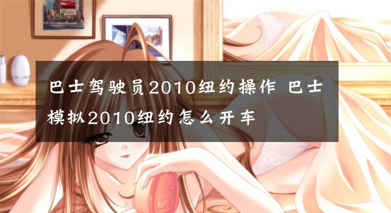 巴士驾驶员2010纽约操作 巴士模拟2010纽约怎么开车