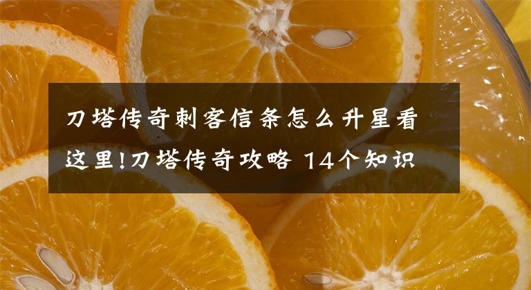 刀塔传奇刺客信条怎么升星看这里!刀塔传奇攻略 14个知识点让你迅速脱离小白文章配图