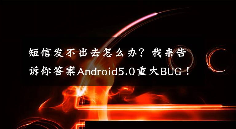 短信发不出去怎么办？我来告诉你答案Android5.0重大BUG！无法正常发送短信