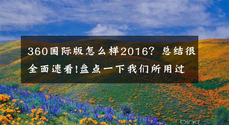 360国际版怎么样2016？总结很全面速看!盘点一下我们所用过的杀毒软件，看看哪一款才是你的菜文章配图