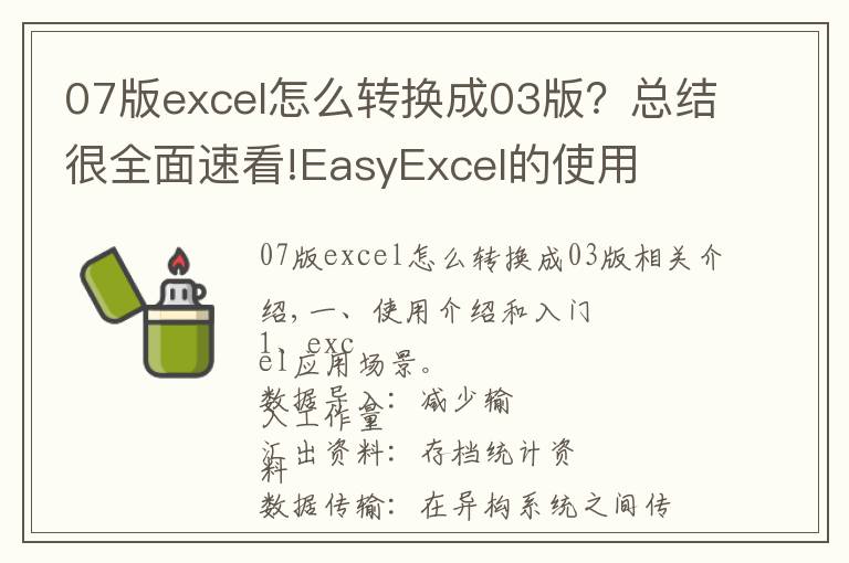 07版excel怎么转换成03版？总结很全面速看!EasyExcel的使用