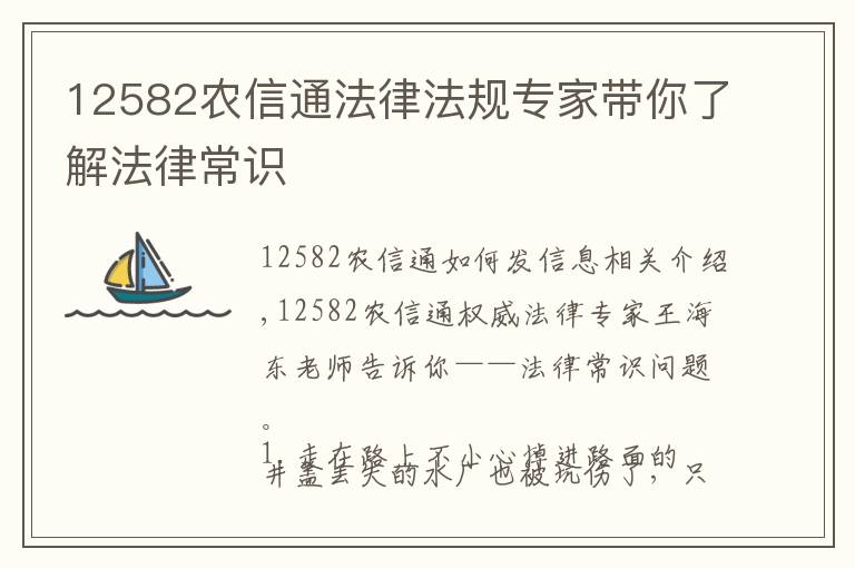 12582农信通法律法规专家带你了解法律常识