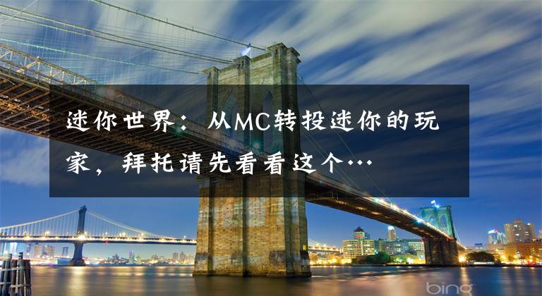 迷你世界：从MC转投迷你的玩家，拜托请先看看这个…文章配图