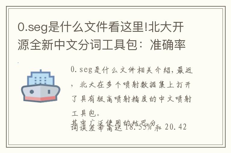 0.seg是什么文件看这里!北大开源全新中文分词工具包：准确率远超THULAC、结巴分词