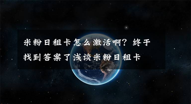 米粉日租卡怎么激活啊？终于找到答案了浅谈米粉日租卡文章配图