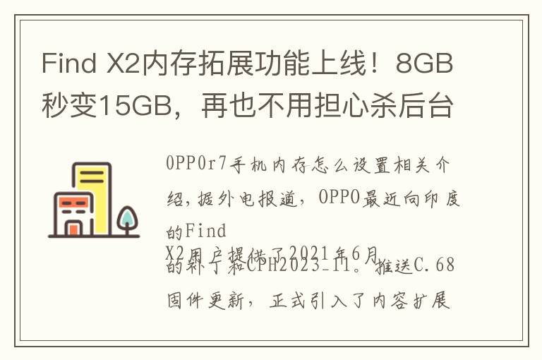 Find X2内存拓展功能上线！8GB秒变15GB，再也不用担心杀后台