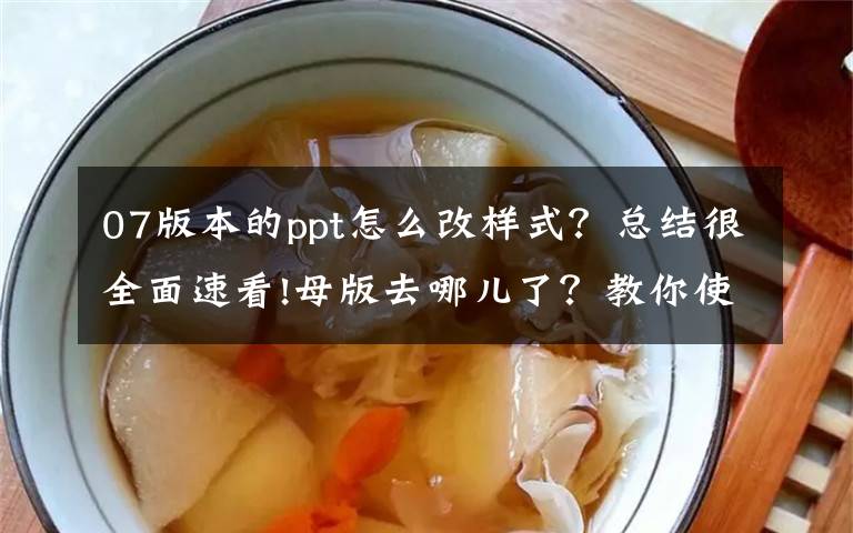 07版本的ppt怎么改样式？总结很全面速看!母版去哪儿了？教你使用XML代码隐藏PPT母版视图