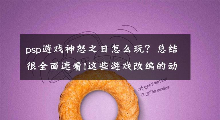 psp游戏神怒之日怎么玩？总结很全面速看!这些游戏改编的动漫你看过几个？文章配图