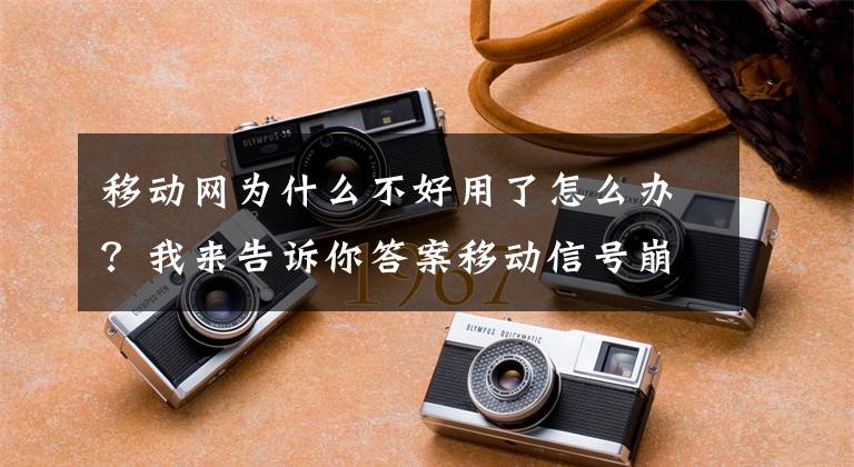 移动网为什么不好用了怎么办？我来告诉你答案移动信号崩溃，上网、打电话都不行了？官方回应：正在逐步恢复中文章配图