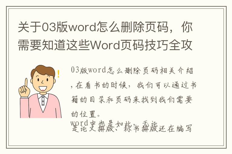 关于03版word怎么删除页码，你需要知道这些Word页码技巧全攻略，教你学会各种页码排版设置