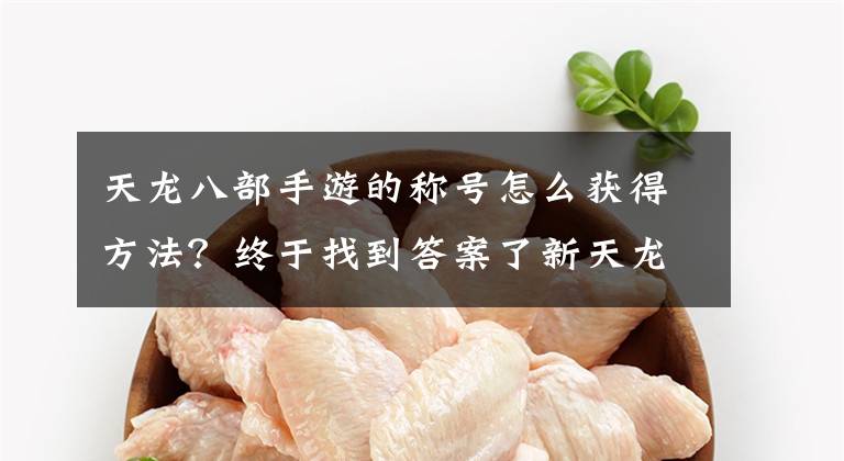 天龙八部手游的称号怎么获得方法？终于找到答案了新天龙八部最稀有的称号？非欧皇莫属，获得概率几十万分之一文章配图
