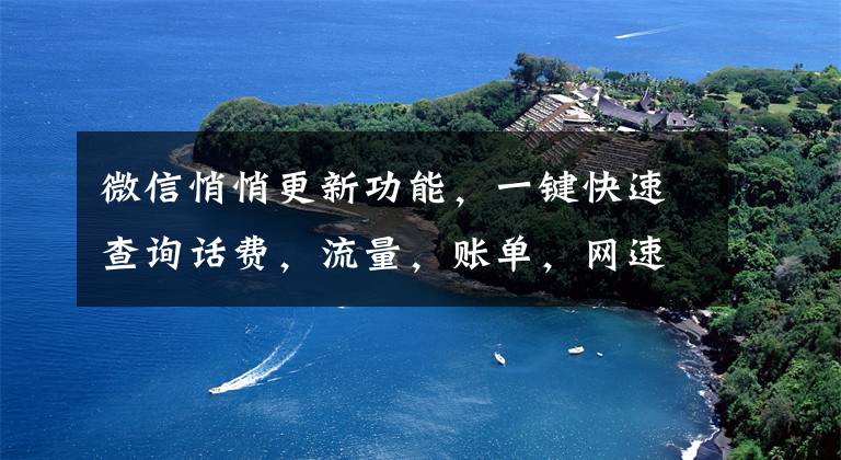 微信悄悄更新功能，一键快速查询话费，流量，账单，网速，真方便文章配图