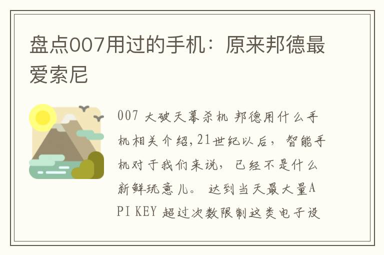 盘点007用过的手机：原来邦德最爱索尼