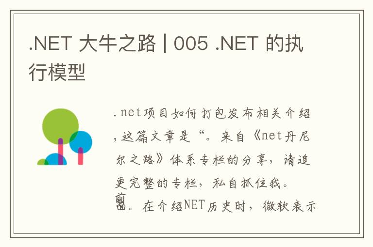 .NET 大牛之路 | 005 .NET 的执行模型