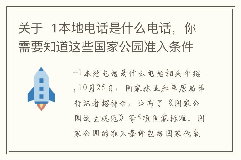 关于-1本地电话是什么电话，你需要知道这些国家公园准入条件和认定标准公布