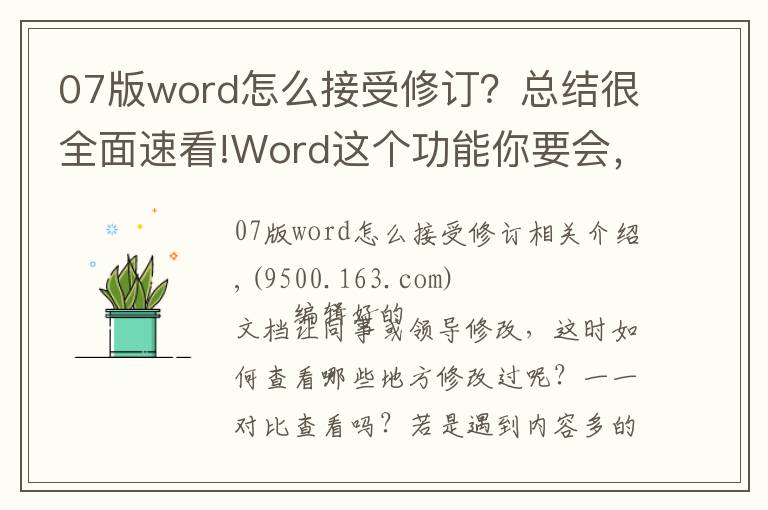 07版word怎么接受修订？总结很全面速看!Word这个功能你要会，能快速帮你查出修改痕迹