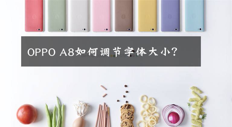 OPPO A8如何调节字体大小？