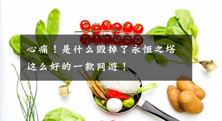 心痛！是什么毁掉了永恒之塔这么好的一款网游！文章配图
