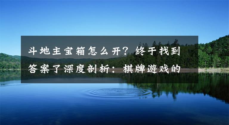 斗地主宝箱怎么开？终于找到答案了深度剖析：棋牌游戏的金币与赌博谜雾文章配图