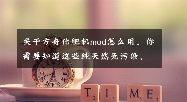 关于方舟化肥机mod怎么用，你需要知道这些纯天然无污染，《方舟生存进化》主播妙用蜣螂，造出健康化肥文章配图