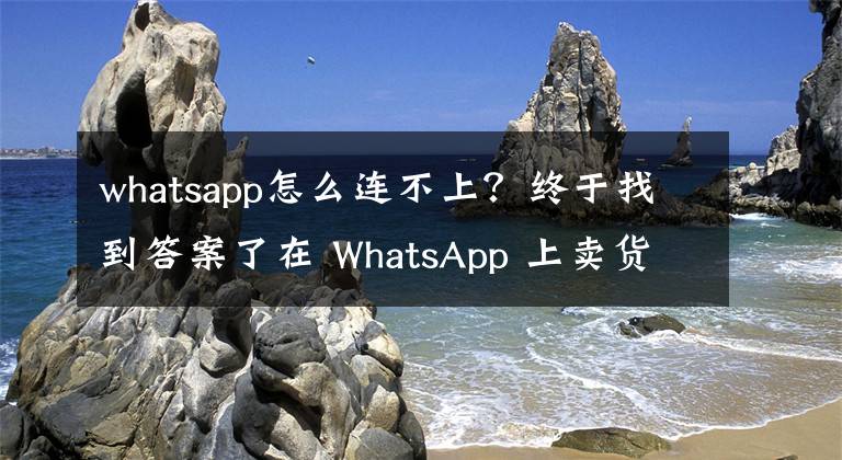 whatsapp怎么连不上？终于找到答案了在 WhatsApp 上卖货的印度人文章配图