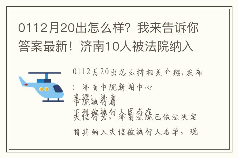 0112月20出怎么样？我来告诉你答案最新！济南10人被法院纳入失信被执行人名单！看看他们都是谁？！