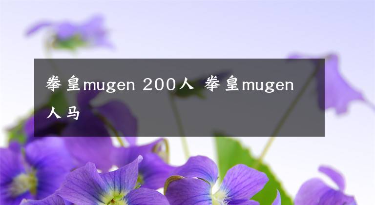 拳皇mugen 200人 拳皇mugen 人马