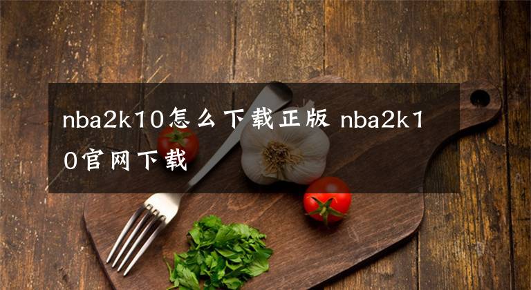 nba2k10怎么下载正版 nba2k10官网下载