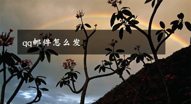qq邮件怎么发文章配图
