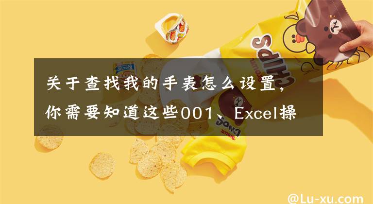 关于查找我的手表怎么设置，你需要知道这些001、Excel操作界面介绍文章配图