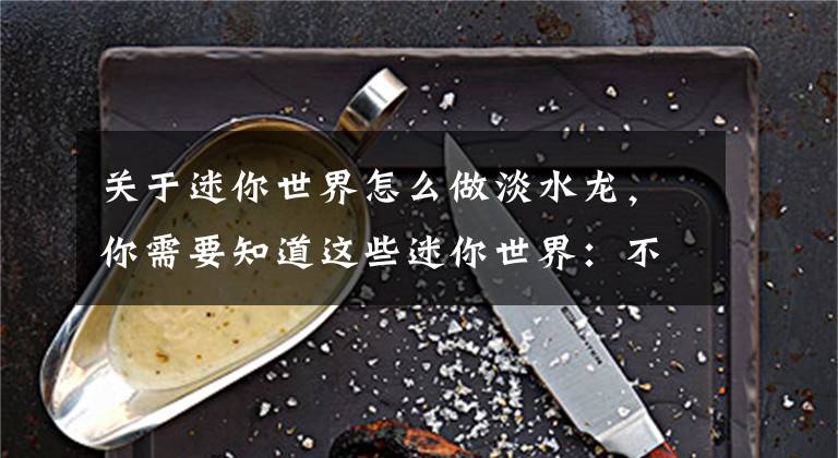 关于迷你世界怎么做淡水龙，你需要知道这些迷你世界：不用花费一分钱，制造出超级可爱的迷斯拉小恐龙！文章配图